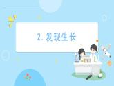 2.2 發(fā)現(xiàn)生長（課件）-2024-2025學年一年級科學上冊教科版(2024)