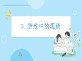 2.3 游戏中的观察（课件）-2024-2025学年一年级科学上册教科版(2024)