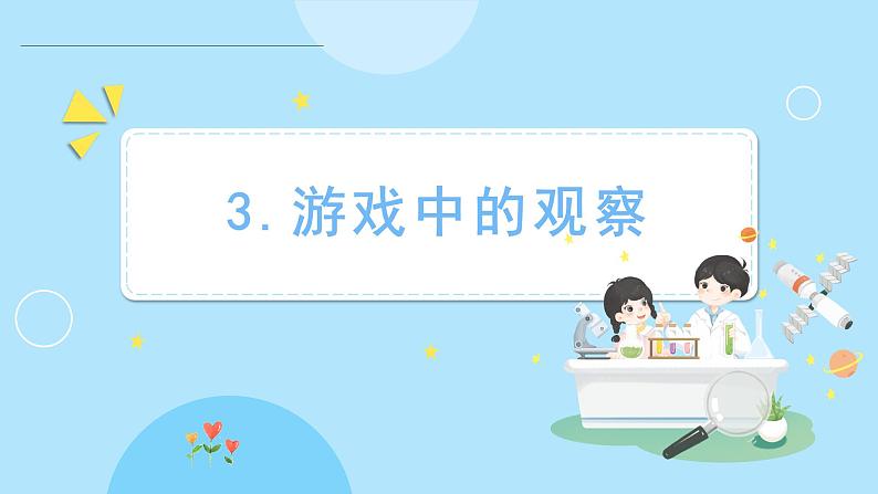 2.3 游戏中的观察（课件）-2024-2025学年一年级科学上册教科版(2024)01