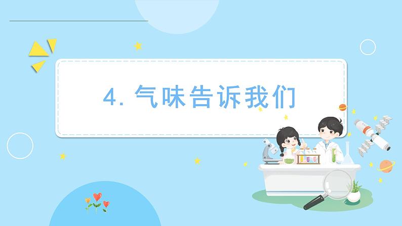 2.4 气味告诉我们（课件）-2024-2025学年一年级科学上册教科版(2024)01