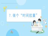 2.7 做个“时间胶囊”（课件）-2024-2025学年一年级科学上册教科版(2024)