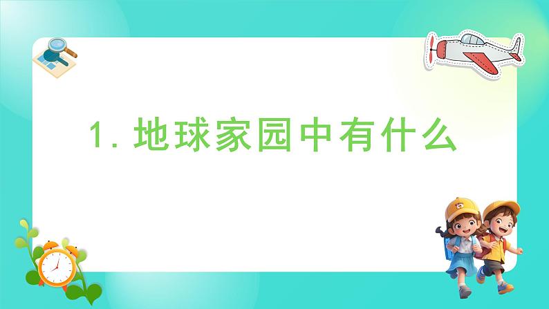 1.1 地球家园中有什么（课件）-2024-2025学年二年级科学上册教科版01