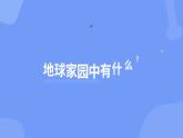 1.1 地球家園中有什么（課件）-2024-2025學(xué)年二年級(jí)科學(xué)上冊(cè)教科版
