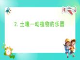 1.2 土壤——动植物的乐园（课件）-2024-2025学年二年级科学上册教科版