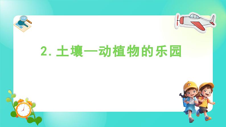 1.2 土壤——动植物的乐园（课件）-2024-2025学年二年级科学上册教科版01