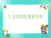 1.3 太阳的位置和方向（课件）-2024-2025学年二年级科学上册教科版
