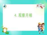 1.4 观察月相（课件）-2024-2025学年二年级科学上册教科版