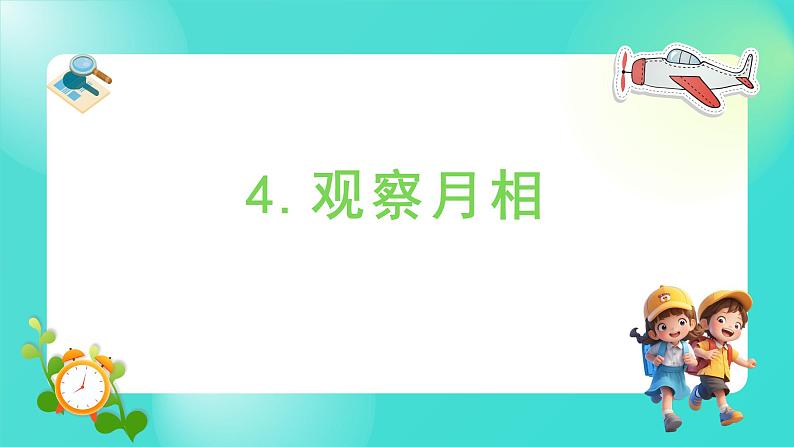 1.4 观察月相（课件）-2024-2025学年二年级科学上册教科版01