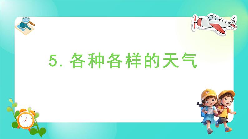 1.5 各种各样的天气（课件）-2024-2025学年二年级科学上册教科版01