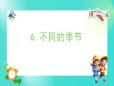 1.6 不同的季節(jié)（課件）-2024-2025學年二年級科學上冊教科版