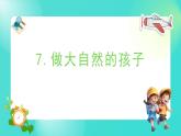 1.7 做大自然的孩子（課件）-2024-2025學(xué)年二年級(jí)科學(xué)上冊(cè)教科版