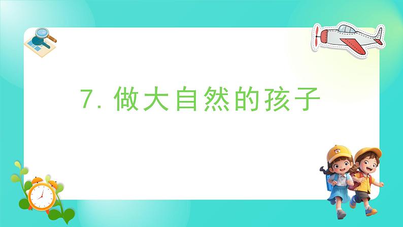 1.7 做大自然的孩子（课件）-2024-2025学年二年级科学上册教科版01