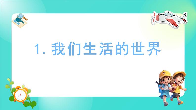 2.1 我们生活的世界（课件）-2024-2025学年二年级科学上册教科版01