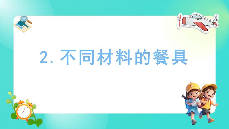 2.2 不同材料的餐具（课件）-2024-2025学年二年级科学上册教科版01