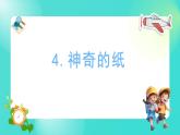 2.4 神奇的纸（课件）-2024-2025学年二年级科学上册教科版