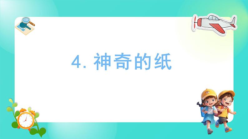 2.4 神奇的纸（课件）-2024-2025学年二年级科学上册教科版01