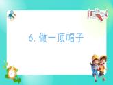 2.6 做一顶帽子（课件）-2024-2025学年二年级科学上册教科版