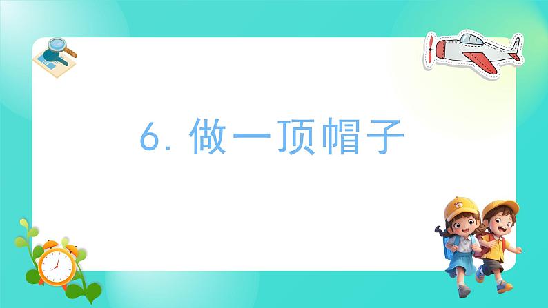 2.6 做一顶帽子（课件）-2024-2025学年二年级科学上册教科版01