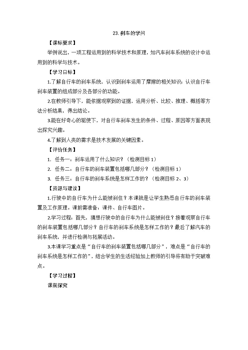 四年级上学期科学23.刹车的学问教案第1页