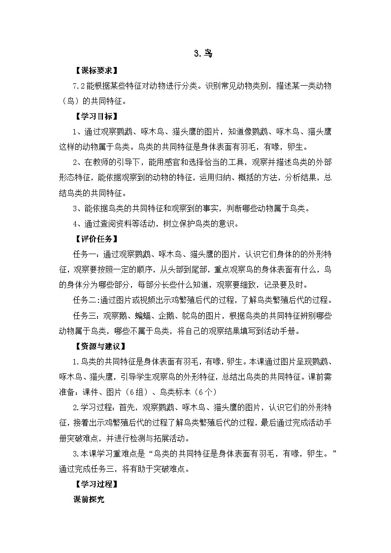 四年级上学期科学第3课《鸟》教案01