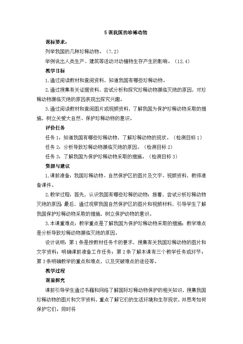 四年级上学期科学第5课《我国的珍稀动物》教案01