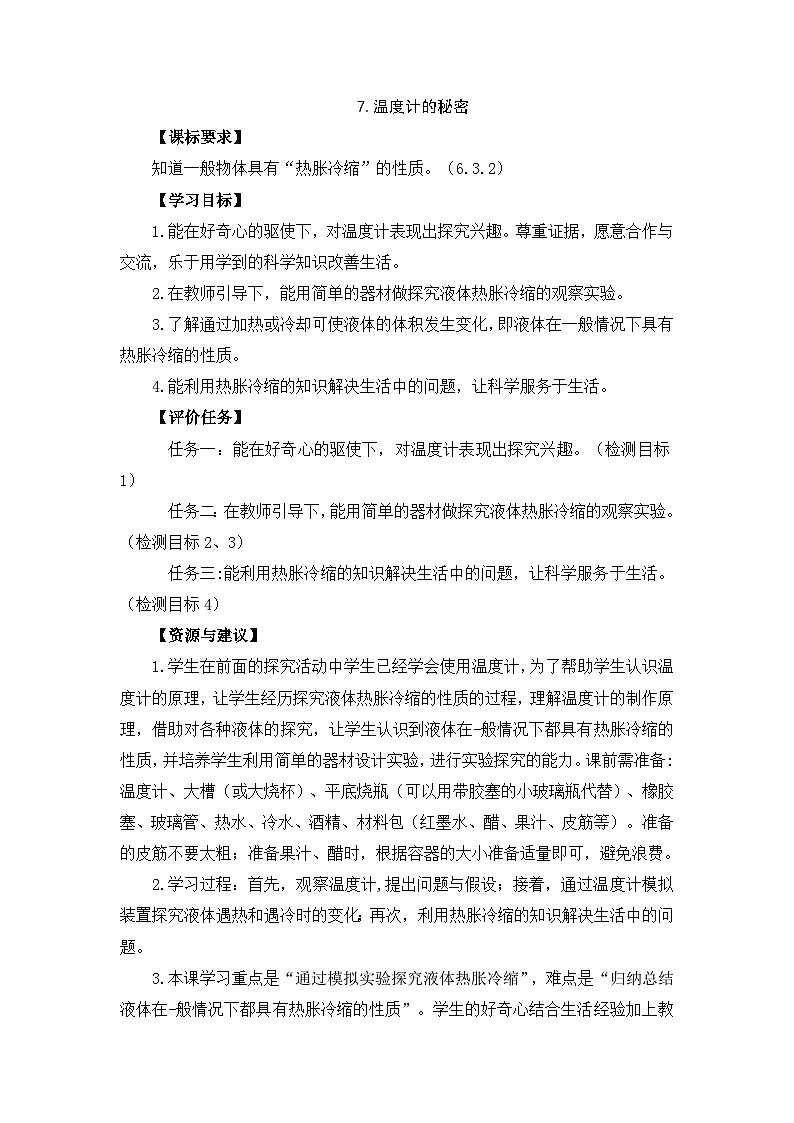 四年级上学期科学第7课温度计的秘密教案01