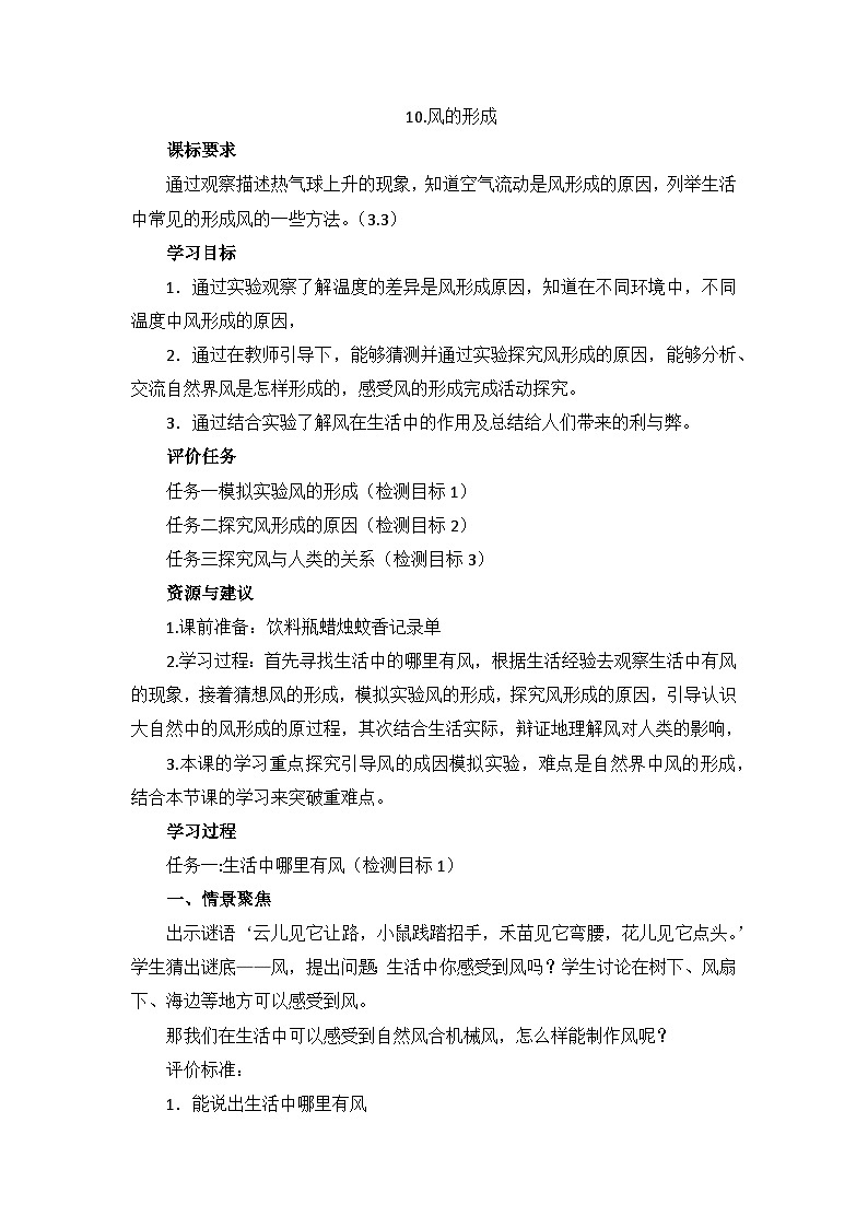 四年级上学期科学第10课风的形成教案第1页