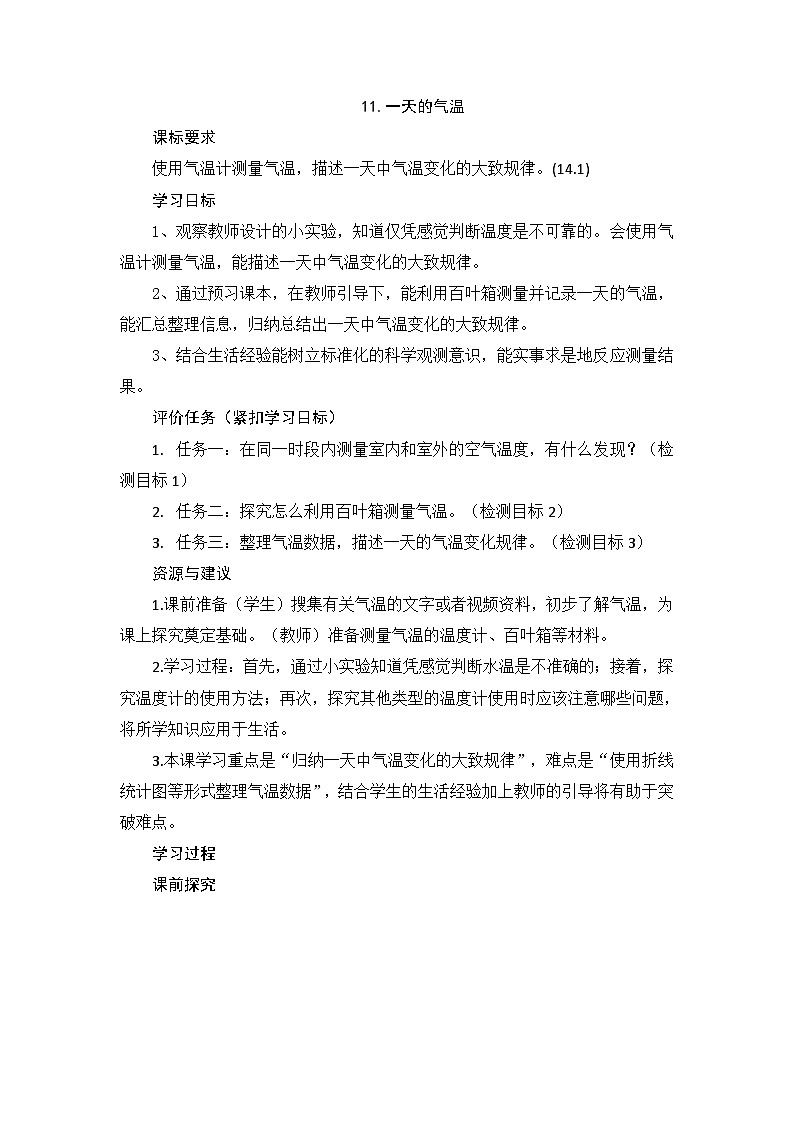 四年级上学期科学第11课《一天的气温》教案第1页