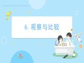 2.6 觀察與比較（課件）-2024-2025學(xué)年一年級(jí)科學(xué)上冊(cè)教科版(2024)