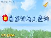 （2024新课标）苏教版科学一年级上册-10 自然物与人造物-PPT课件+视频图片素材