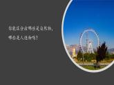 （2024新课标）苏教版科学一年级上册-10 自然物与人造物-PPT课件+视频图片素材