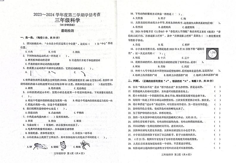 山东省滨州市邹平市2023-2024学年三年级下学期7月期末科学试题01