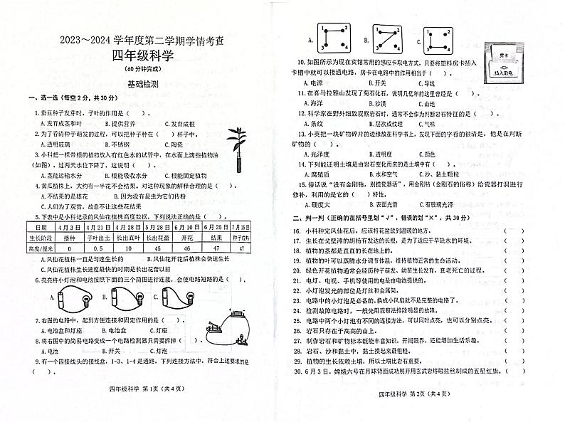 山东省滨州市邹平市2023-2024学年四年级下学期7月期末科学试题第1页