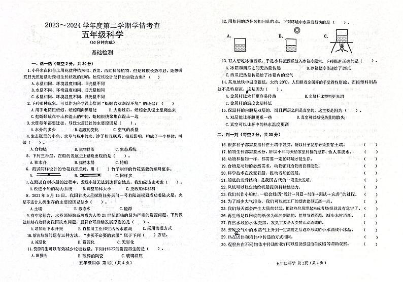 山东省滨州市邹平市2023-2024学年五年级下学期7月期末科学试题01