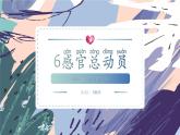 苏教版小学科学一年级上册2.3 感官总动员（含单元小结） 课件+视频素材