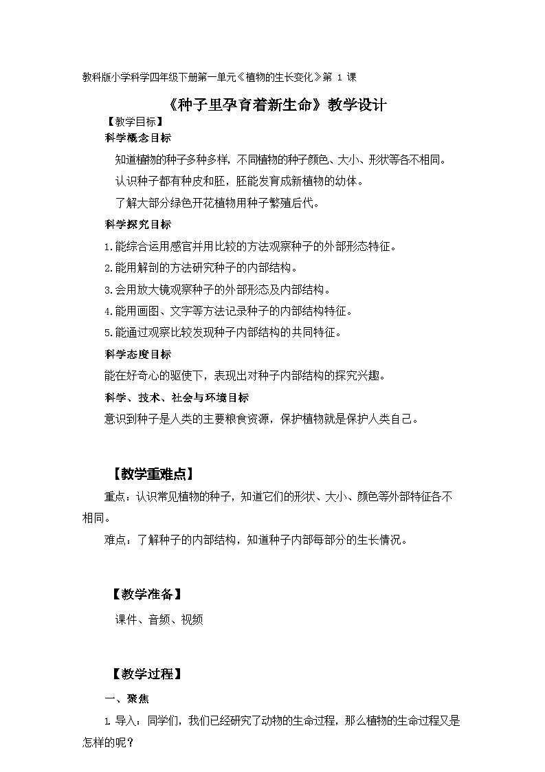 四年级下学期科学1.1《种子里孕育着新生命》教案第1页