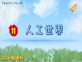 （2024新课标）苏教版科学一年级上册-11 人工世界-PPT课件+视频图片素材