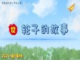 （2024新课标）苏教版科学一年级上册-12 轮子的故事-PPT课件+视频图片素材