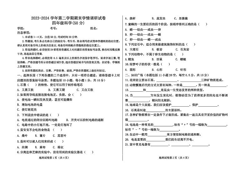内蒙古自治区巴彦淖尔市乌拉特前旗2023-2024学年四年级下学期7月期末科学考试第1页