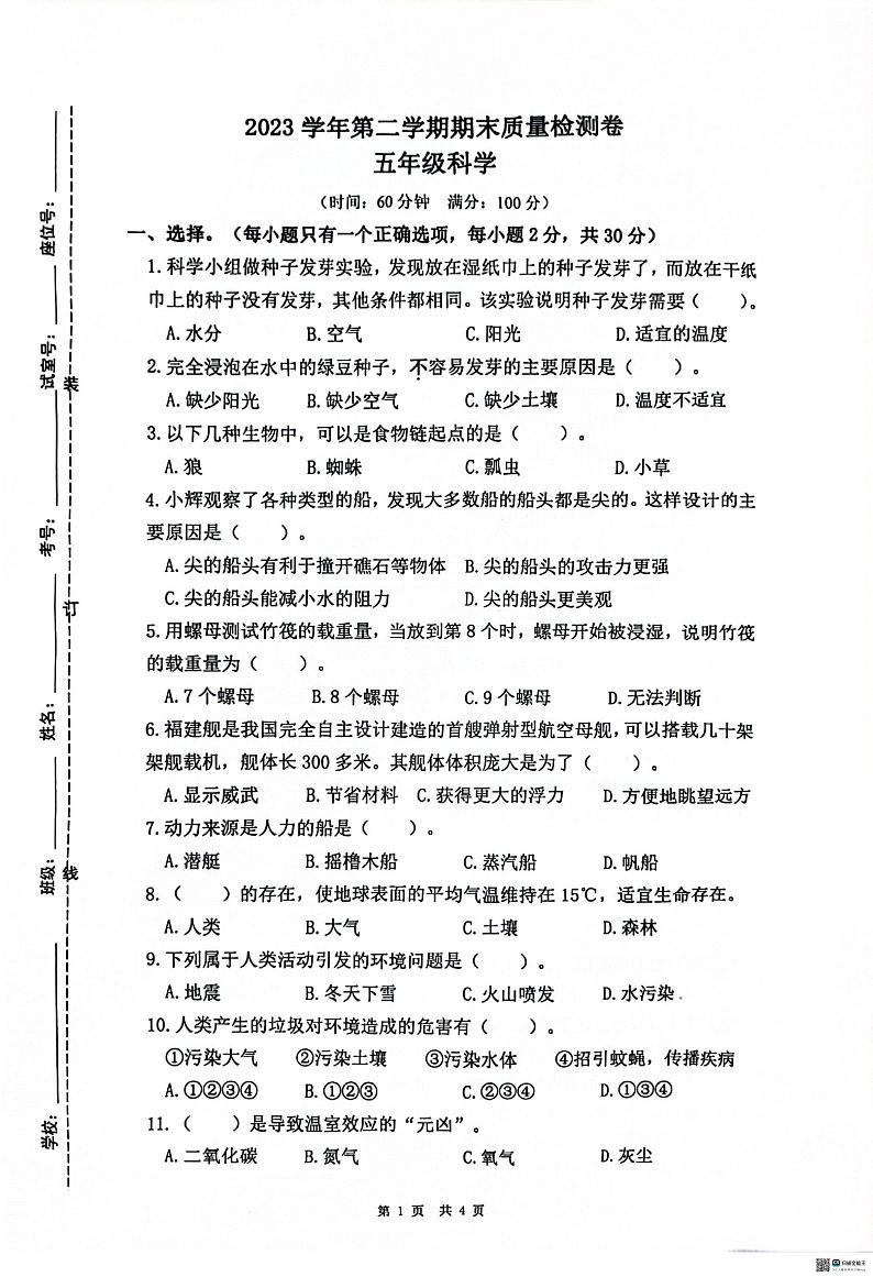 广东省广州市增城区2023-2024学年五年级下学期科学期末试卷第1页