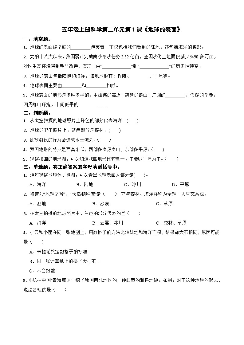 第二单元第1课《地球的表面》同步练习-2024-2025学年五年级上册科学（教科版）第1页