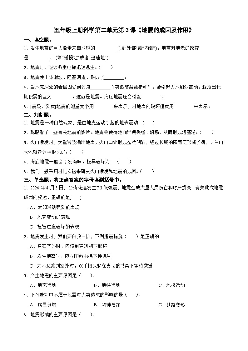 第二单元第3课《地震的成因及作用》同步练习-2024-2025学年五年级上册科学（教科版）第1页