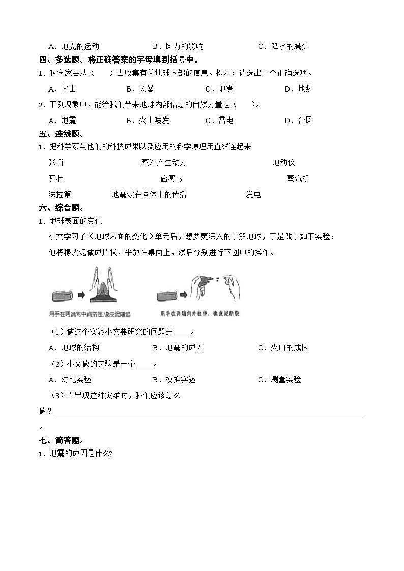 第二单元第3课《地震的成因及作用》同步练习-2024-2025学年五年级上册科学（教科版）第2页