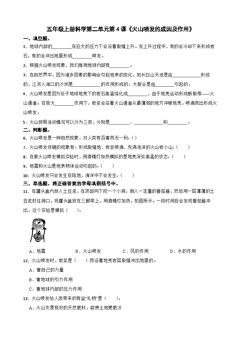 第二单元第4课《火山喷发的成因及作用》同步练习-2024-2025学年五年级上册科学（教科版）第1页