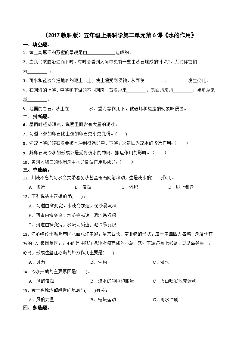 第二单元第6课《水的作用》同步练习-2024-2025学年五年级上册科学（教科版）01