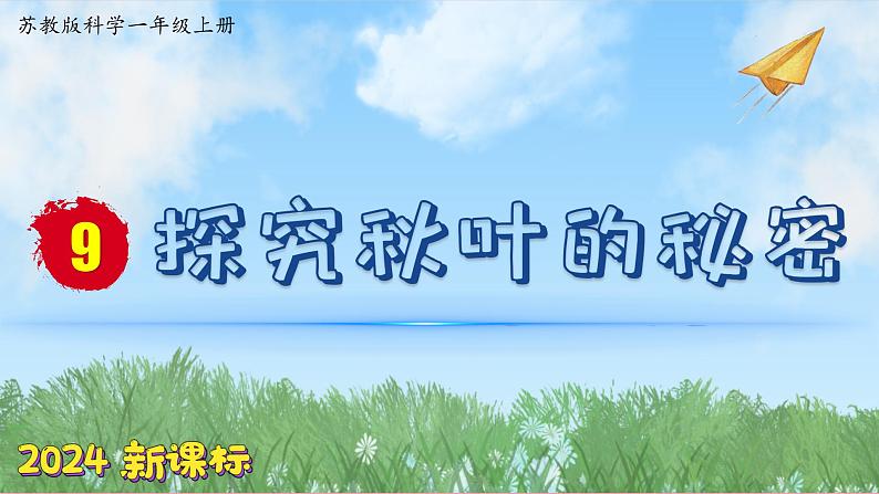 （2024新课标）苏教版科学一年级上册-9 探究秋叶的秘密-PPT课件+视频图片素材01