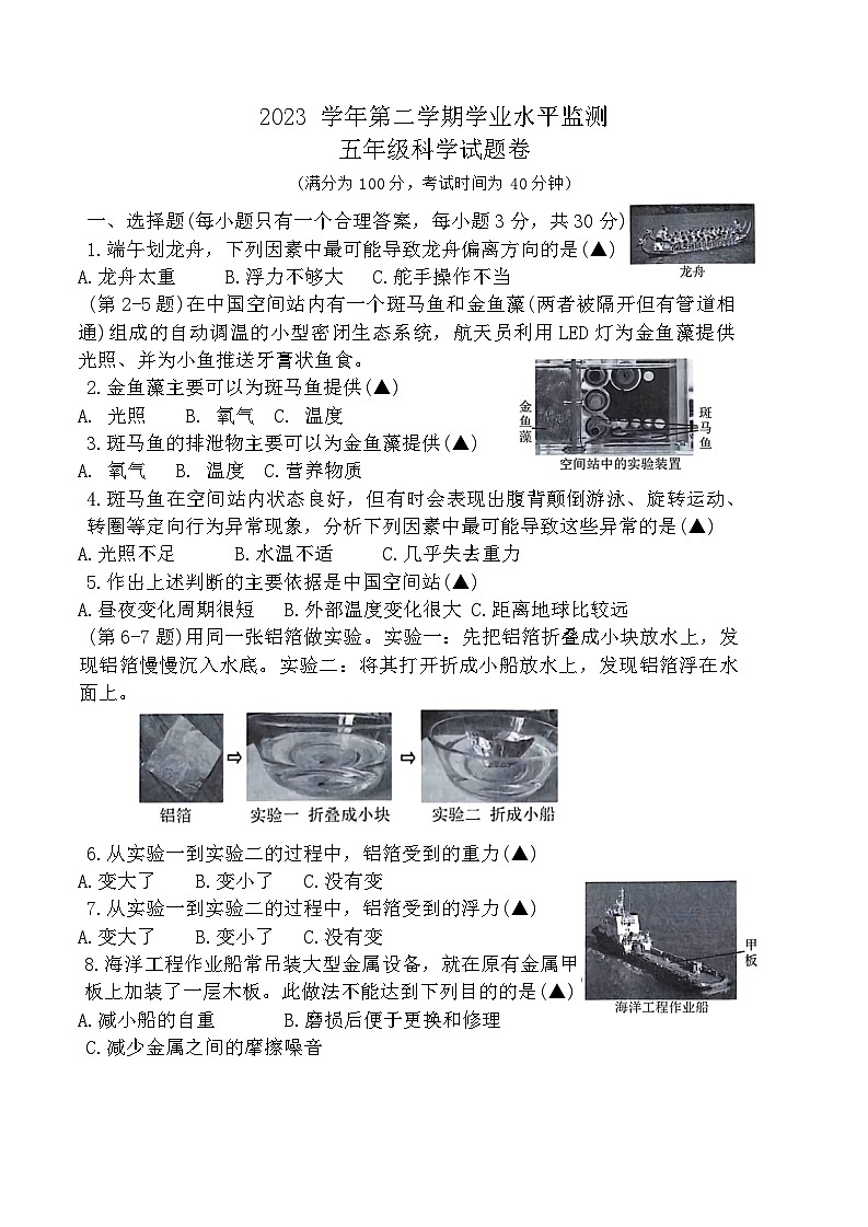 浙江省杭州市上城区2023-2024学年五年级下学期期末科学试卷01