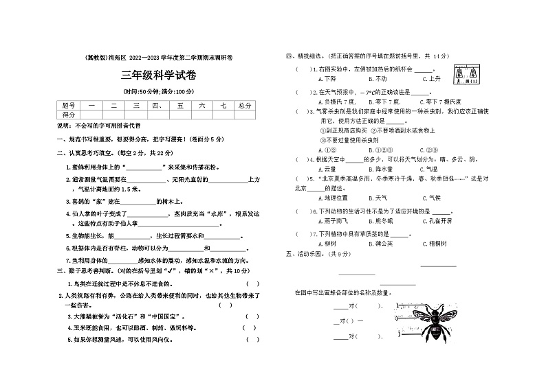 河北省保定市清苑区2022-2023学年三年级下学期期末科学试题第1页