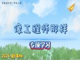 （2024新课标）苏教版科学一年级上册-专项学习 像工程师那样-PPT课件+视频图片素材