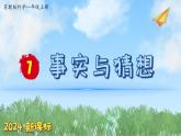 （2024新课标）苏教版科学一年级上册-7 事实与猜想-PPT课件+视频图片素材